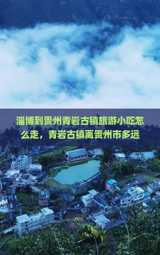 淄博到贵州青岩古镇旅游小吃