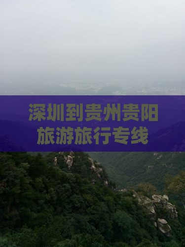 深圳到贵州贵阳旅行社