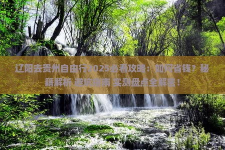 辽阳去贵州自由行