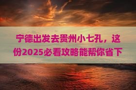 宁德去贵州小七孔旅行社
