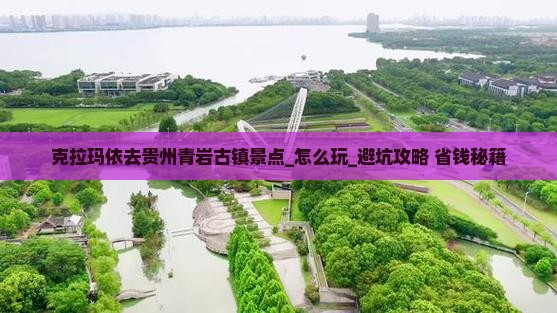 克拉玛依去贵州青岩古镇景点