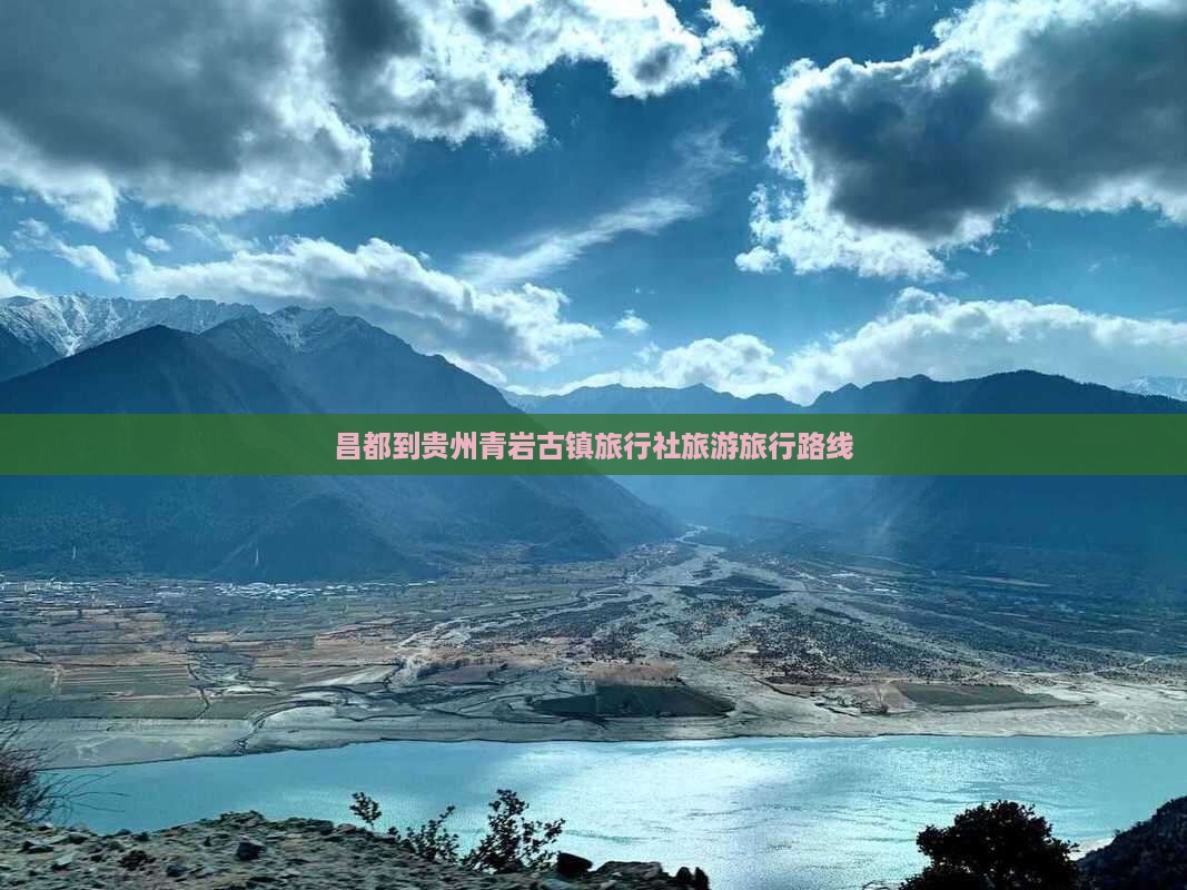 昌都到贵州青岩古镇旅行社