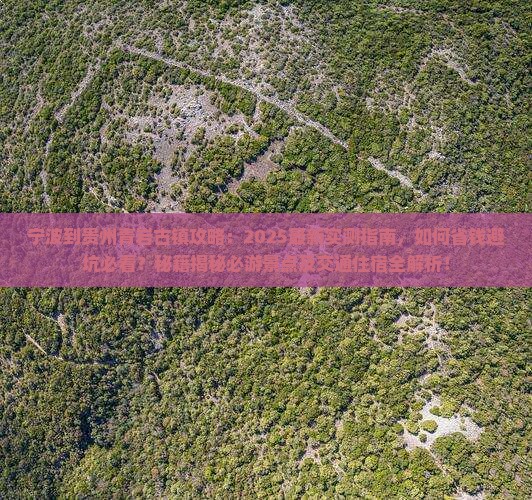 宁波到贵州青岩古镇攻略