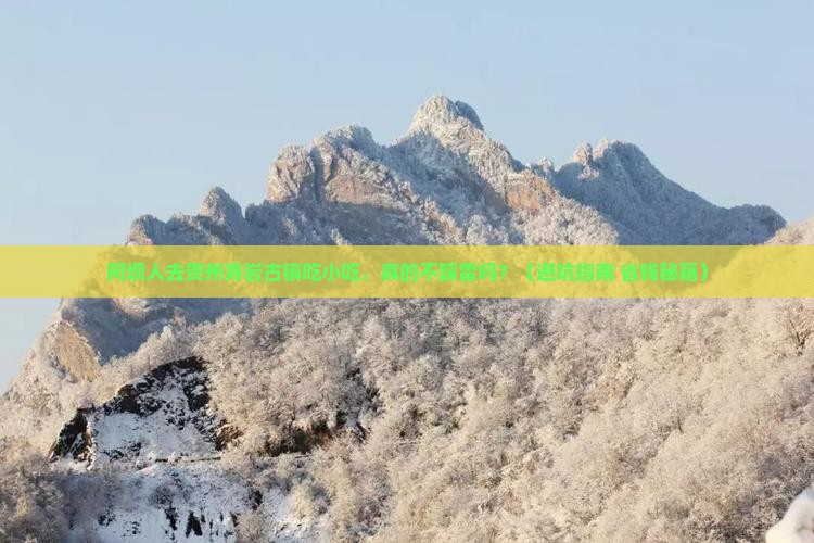 阿坝去贵州青岩古镇旅游小吃