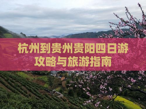 杭州到贵州贵阳四日游