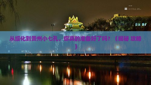 绥化到贵州小七孔旅游