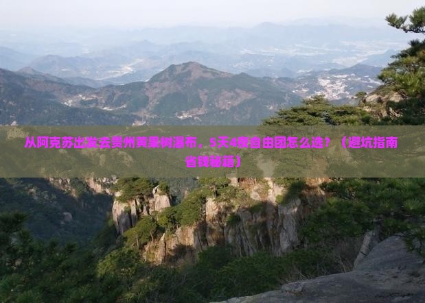 阿克苏去贵州黄果树瀑布自由团