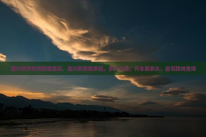 嘉兴到贵州贵阳哪里玩