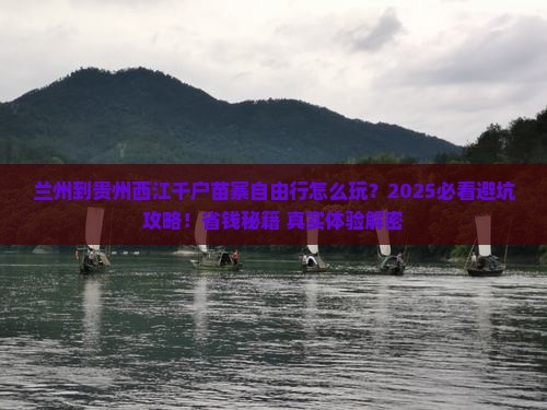 兰州到贵州西江千户苗寨自由行