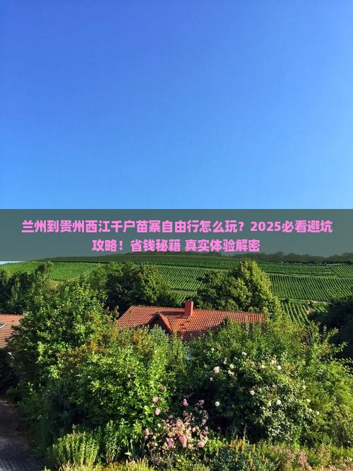 兰州到贵州西江千户苗寨自由行