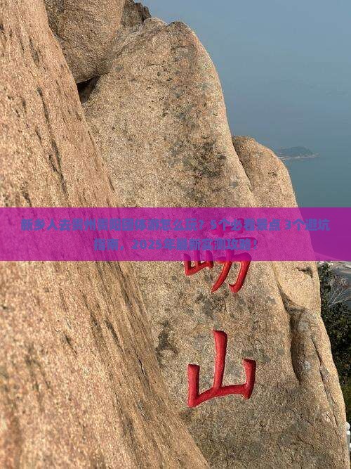 新乡去贵州贵阳团体旅游