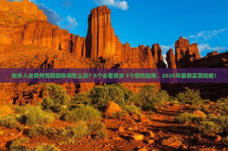 新乡去贵州贵阳团体旅游