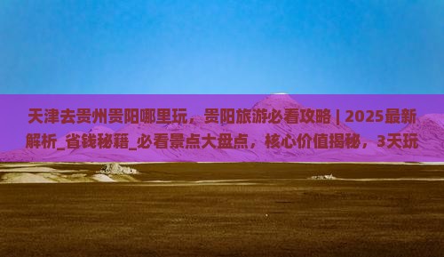 天津去贵州贵阳哪里玩