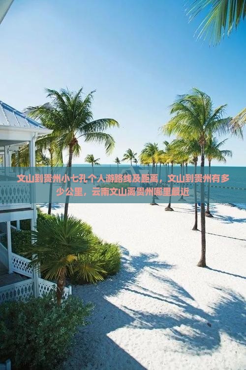文山到贵州小七孔个人游