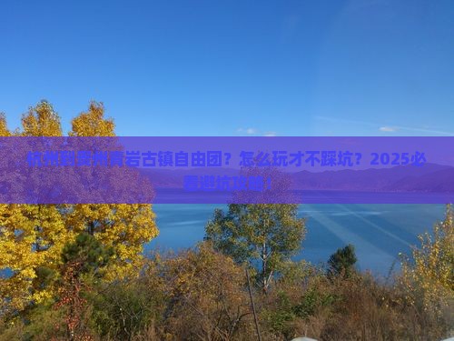 杭州到贵州青岩古镇自由团
