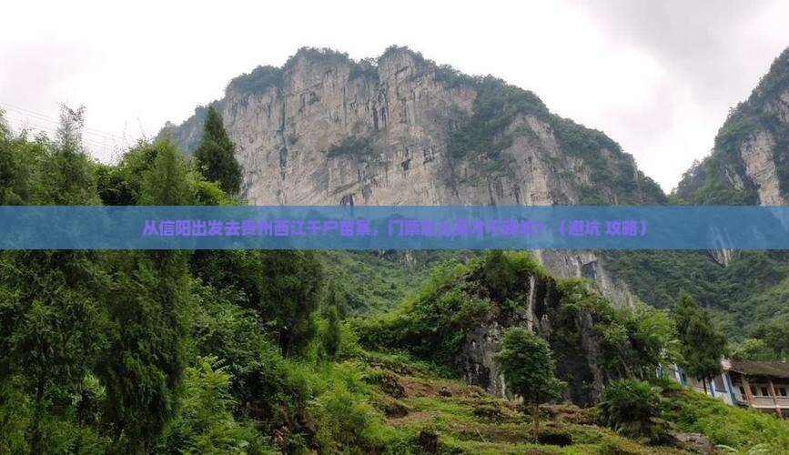 信阳去贵州西江千户苗寨门票