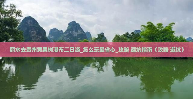 丽水去贵州黄果树瀑布二日游