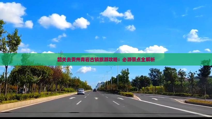 韶关去贵州青岩古镇一日