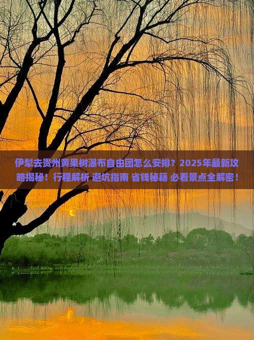伊犁去贵州黄果树瀑布自由团