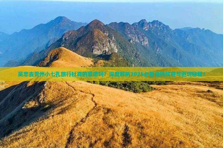 吴忠去贵州小七孔旅行社