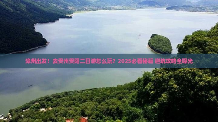 漳州去贵州贵阳二日游
