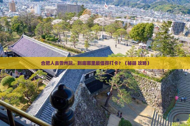 合肥去贵州哪里玩