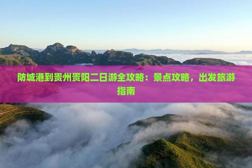 防城港到贵州贵阳二日游