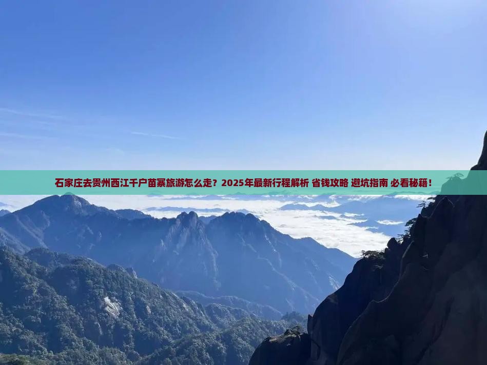 石家庄去贵州西江千户苗寨旅游
