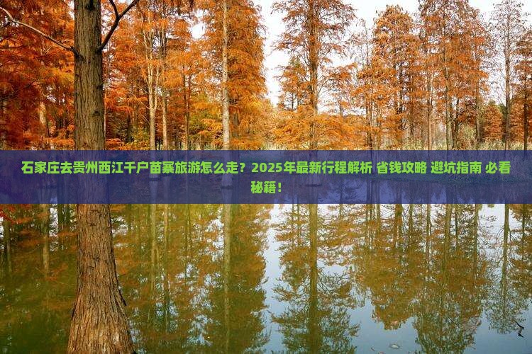 石家庄去贵州西江千户苗寨旅游