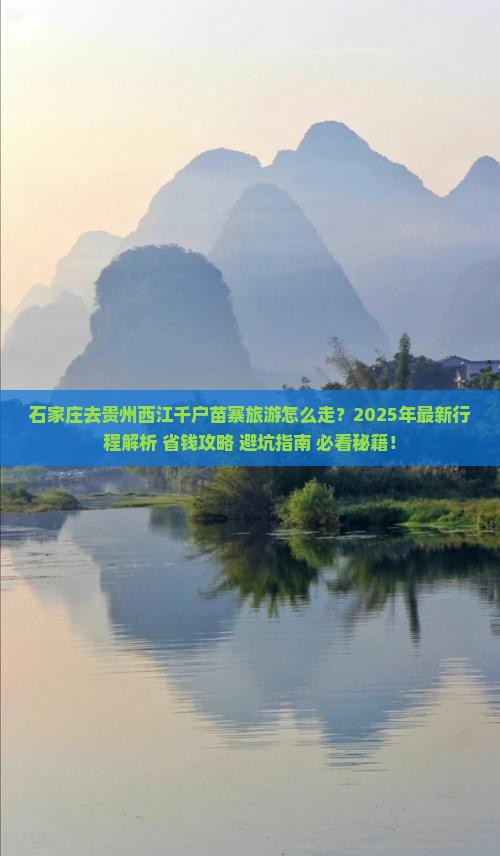 石家庄去贵州西江千户苗寨旅游