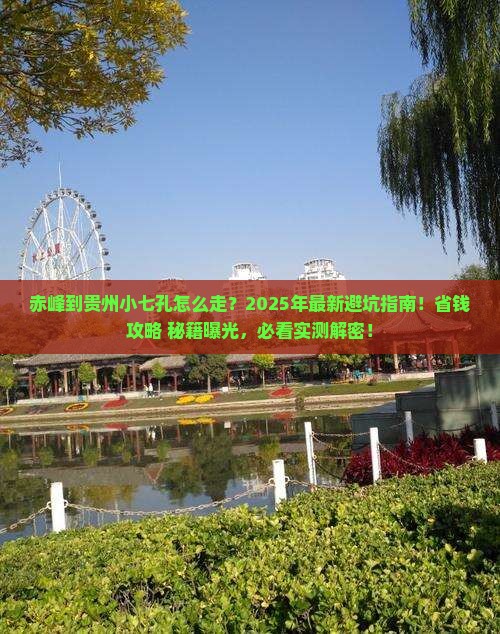 赤峰到贵州小七孔景点