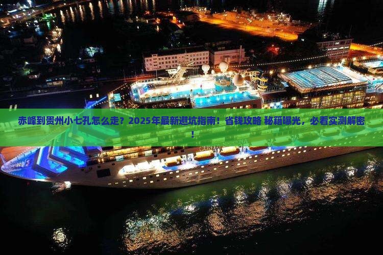 赤峰到贵州小七孔景点