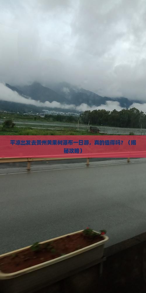 平凉去贵州黄果树瀑布一日