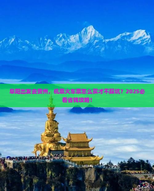 阜阳到贵州门票