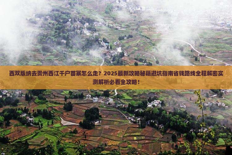 西双版纳去贵州西江千户苗寨攻略