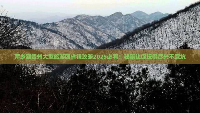萍乡到贵州大型旅游团