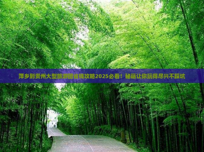 萍乡到贵州大型旅游团