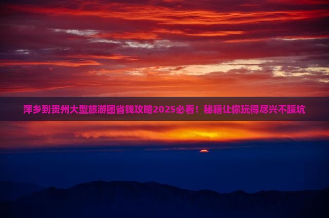 萍乡到贵州大型旅游团