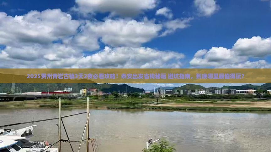 泰安到贵州青岩古镇景点