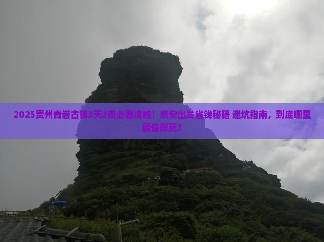 泰安到贵州青岩古镇景点