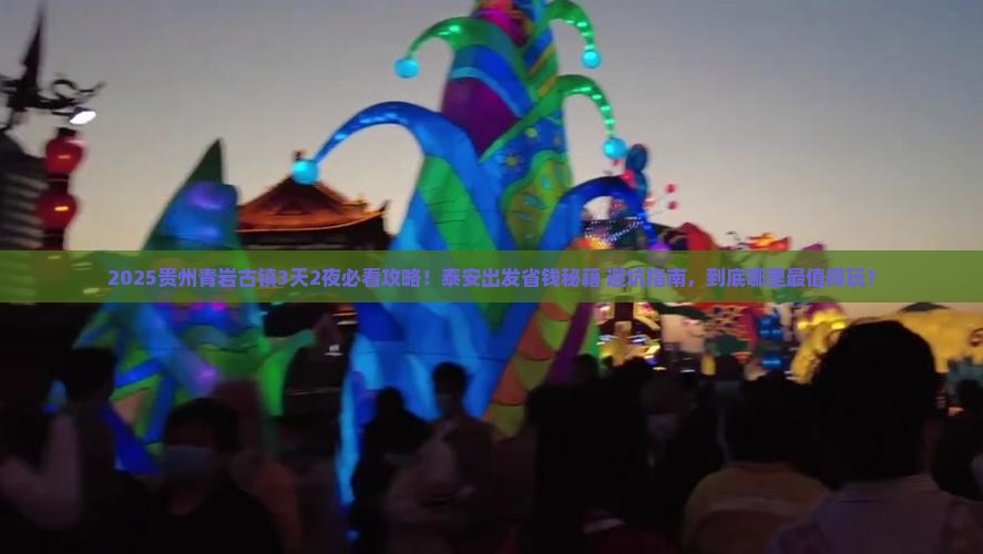 泰安到贵州青岩古镇景点