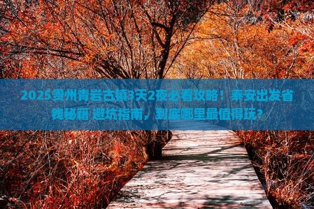 泰安到贵州青岩古镇景点