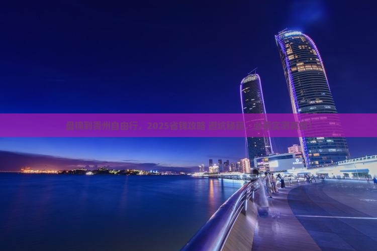 盘锦到贵州自由团