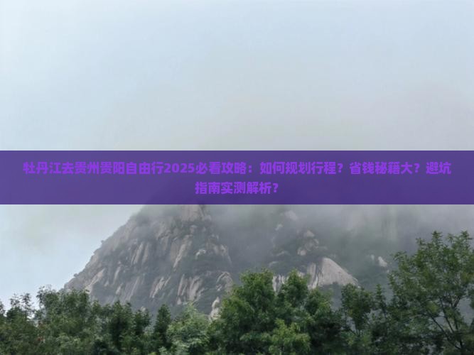 牡丹江去贵州贵阳自由行