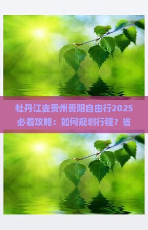 牡丹江去贵州贵阳自由行