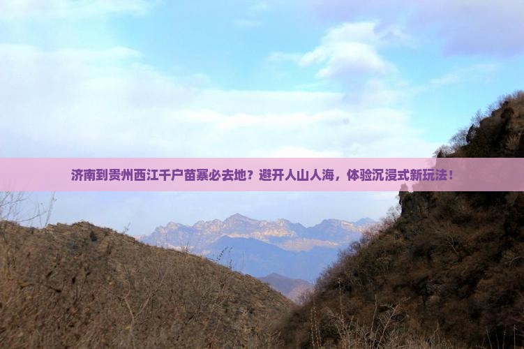 济南到贵州西江千户苗寨必去地