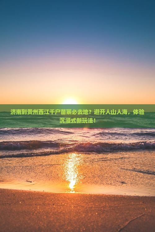 济南到贵州西江千户苗寨必去地