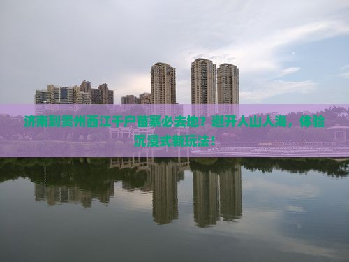 济南到贵州西江千户苗寨必去地