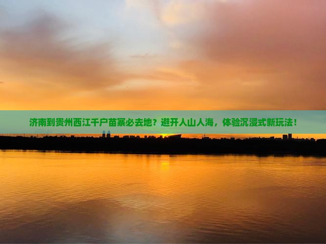 济南到贵州西江千户苗寨必去地