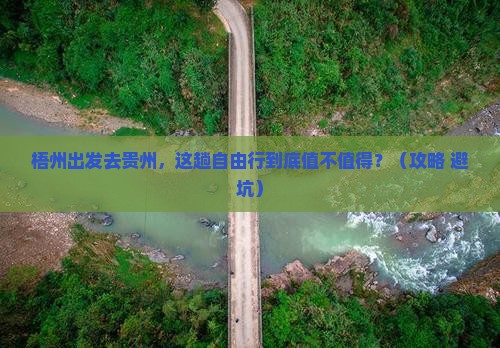 梧州去贵州自由行